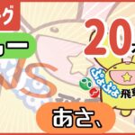 飛車リーグAクラス　VS あさ、 20先【ぷよぷよeスポーツ】