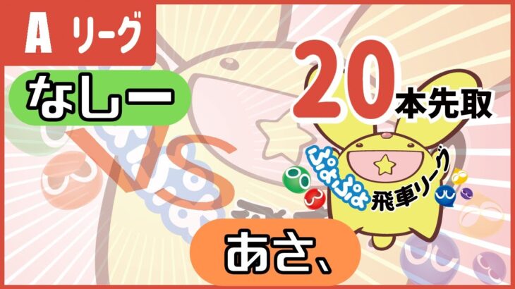 飛車リーグAクラス　VS あさ、 20先【ぷよぷよeスポーツ】