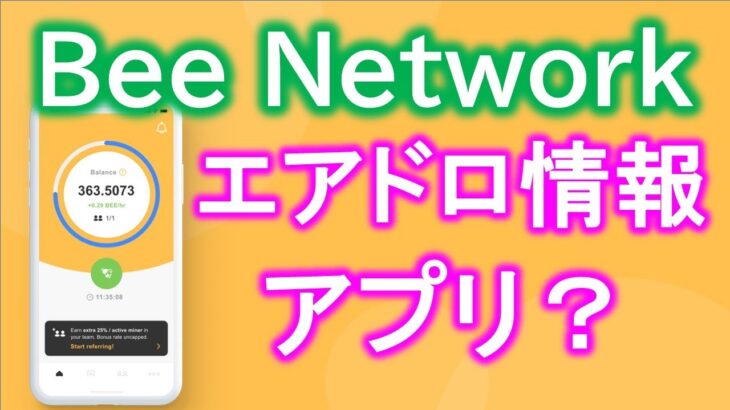 Bee Network（ビーネットワーク）エアドロップやNFT、メタバースゲームの情報アプリ。マイニングしているBeeはどうなる？