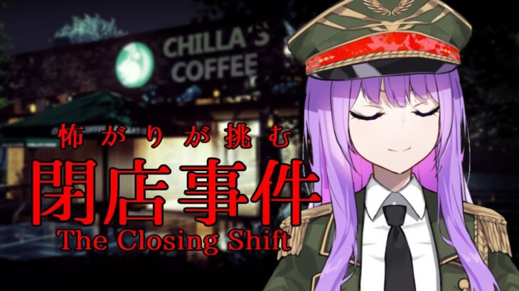 【ホラーゲーム実況】怖がりが挑む！ Chilla’s Art最新作、恐怖の閉店作業！｜閉店事件 The Closing Shift【#監獄ミハル】