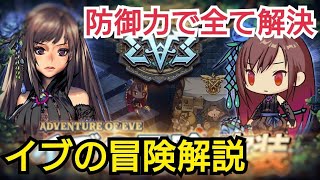 【デスチャ攻略】楽しいミニゲーム♪イブの冒険攻略(？)【デスティニーチャイルド　DESTINY CHILD】