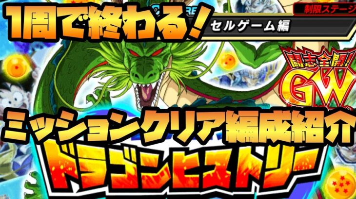 ドッカンバトル ドラゴンヒストリーセルゲームのミッション一括攻略編成紹介 Dragonballz Dokkanbattle Game 動画まとめch