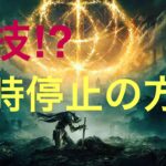 ELDENRING　小技　裏技　ゲーム中の一時停止　ポーズの仕方　エルデンリング