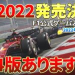 【F1】PS4版のリリースも正式発表！F1公式ゲーム最新版「F1 2022」の発売決定！正式なタイトルは「F1 22」。トレーラーや最新情報をお届けします！2022年4月29日更新分。