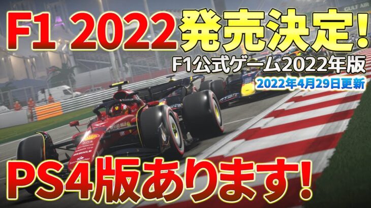 【F1】PS4版のリリースも正式発表！F1公式ゲーム最新版「F1 2022」の発売決定！正式なタイトルは「F1 22」。トレーラーや最新情報をお届けします！2022年4月29日更新分。