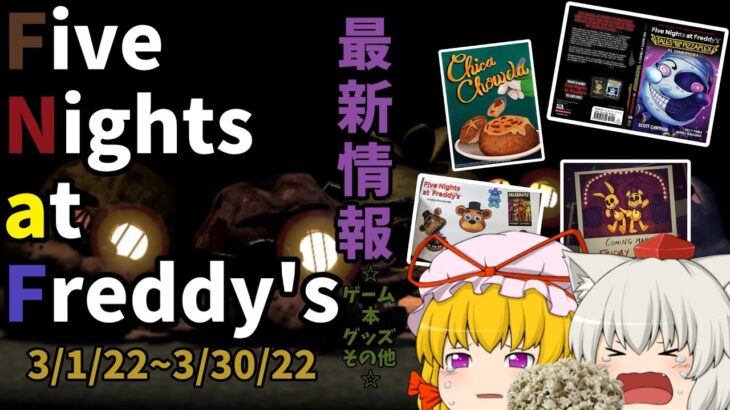 【Five Nights at Freddy’s最新情報】3月の最新ゲームから最新グッズニュースまで全て紹介！！【ゆっくり】