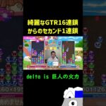 綺麗なGTR16連鎖からのセカンド1連鎖【ぷよぷよeスポーツ】#Shorts