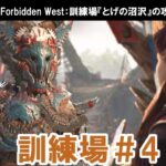 ホライゾンフォービドゥンウェスト：訓練場『とげの沼沢』の攻略【Horizon Forbidden West】