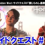 ホライゾン フォービドゥンウエスト：サイドクエスト『禁じられし遺産』の攻略【Horizon Forbidden West】