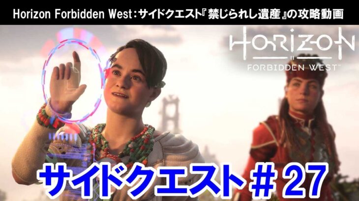 ホライゾン フォービドゥンウエスト：サイドクエスト『禁じられし遺産』の攻略【Horizon Forbidden West】