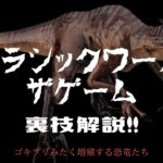 【JW】増殖するDNAと恐竜　裏技？バグ解説　最後まで観れば得！！〜ジュラシックワールドザゲーム裏ワザ〜