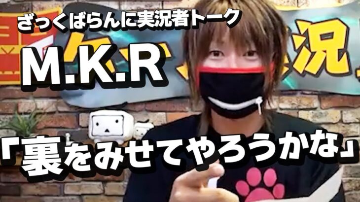 「ゲーム実況裏神ウラゴッド出演：M K R」2016/8/26放送（1/2）