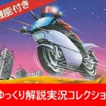 ゆっくり解説実況コレクション＃７８ファミコン『マッハライダー（任天堂）』【レトロゲーム】【Nintendo】【NES】【Famicom】無理ゲー！クソゲー！激ムズ！