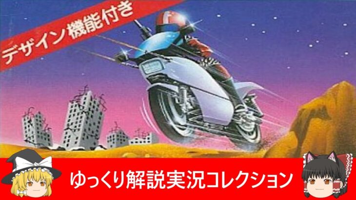 ゆっくり解説実況コレクション＃７８ファミコン『マッハライダー（任天堂）』【レトロゲーム】【Nintendo】【NES】【Famicom】無理ゲー！クソゲー！激ムズ！
