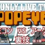 【レトロゲーム ファミコン 裏技  第３弾 】 ポパイ ゲームセンター  アーケードゲーム 比較 POPYE