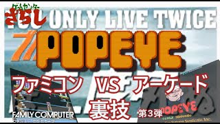 【レトロゲーム ファミコン 裏技  第３弾 】 ポパイ ゲームセンター  アーケードゲーム 比較 POPYE