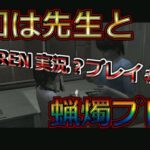 【レトロゲーム／ホラーゲーム】PS2　SIREN　ゲーム実況#55（須田きょうや、安野もよこ　屍人の巣突入）
