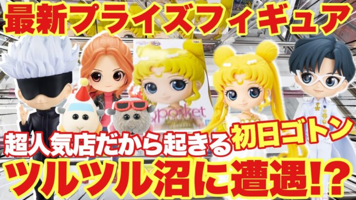 【クレーンゲーム】最新プライズフィギュア登場初日ゴトン！超人気店だから起きるツルツル沼に遭遇！？｢呪術廻戦 セーラームーン PUI PUI モルカー  万代書店川越店｣