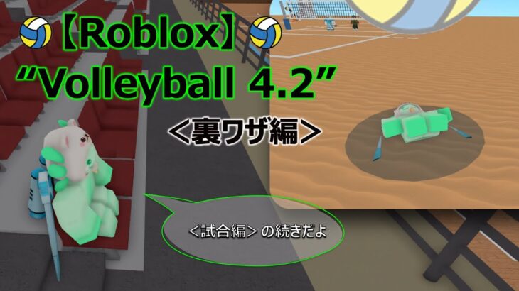 【Roblox】”Volleyball 4.2”＜裏ワザ編＞