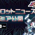 【プレミア公開】メダロットSの最新情報をお届けします！