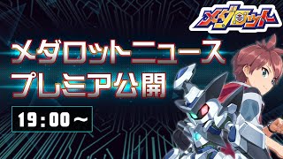 【プレミア公開】メダロットSの最新情報をお届けします！