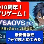 【SAOVS】SAOに新ゲーム『ソードアート・オンライン　ヴァリアント・ショウダウン』登場！？　7分で分かる最新情報まとめ！