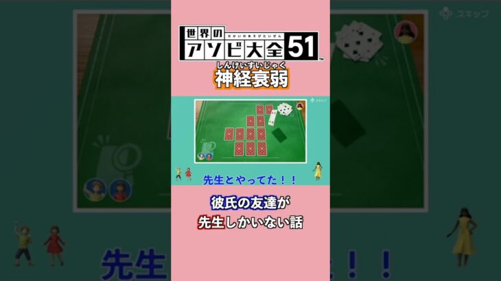 【カップルゲーム実況】彼氏の友達が先生しかいない話#Shorts #なおみほ #カップルゲーム実況 #世界のアソビ大全51