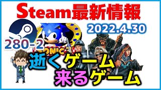 週間Steam通信280-2「新しいゲームもリリースされれば配信終了のゲームもある……。」