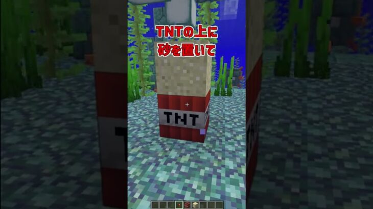 【マイクラ】海の中でTNTを爆発させる裏技！！【解説】【紹介】#Shorts