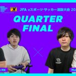 【ハイライト】Team MK vs Mukasa｜2022.4.14 JFA eスポーツ・サッカー選抜大会 2022 準々決勝