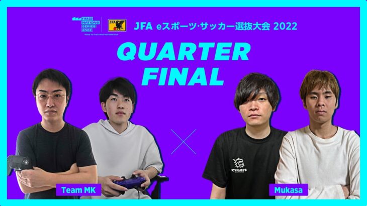 【ハイライト】Team MK vs Mukasa｜2022.4.14 JFA eスポーツ・サッカー選抜大会 2022 準々決勝