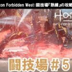 ホライゾン フォービドゥンウェスト：闘技場『熟練』の攻略動画【The Arena Expert Horizon Forbidden West】