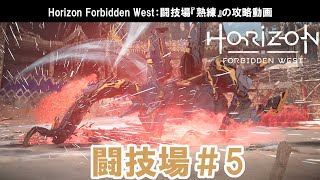 ホライゾン フォービドゥンウェスト：闘技場『熟練』の攻略動画【The Arena Expert Horizon Forbidden West】