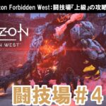 ホライゾン フォービドゥンウェスト：闘技場『上級』の攻略動画【The Arena Skilled Horizon Forbidden West】