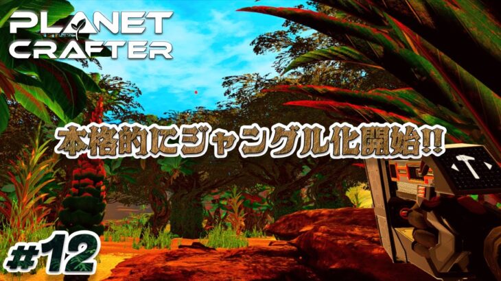 【The Planet Crafter】#12 本格的なジャングル化開始！？ ゲーム実況 オープンワールド サバイバルクラフト 宇宙 プラネットクラフター