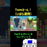 Tomさーん！（いばら連携）【ぷよぷよeスポーツ】#Shorts