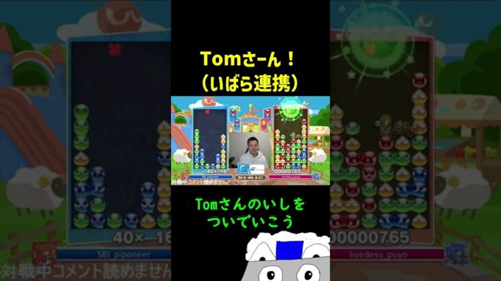 Tomさーん！（いばら連携）【ぷよぷよeスポーツ】#Shorts