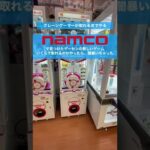 【クレーンゲーム攻略】ナムコで見つけた新しい「スポーン」というゲーム機、幾らで取れるか検証したらそこそこの闇設定あって草【UFOキャッチャー/VLOG-119】 #shorts