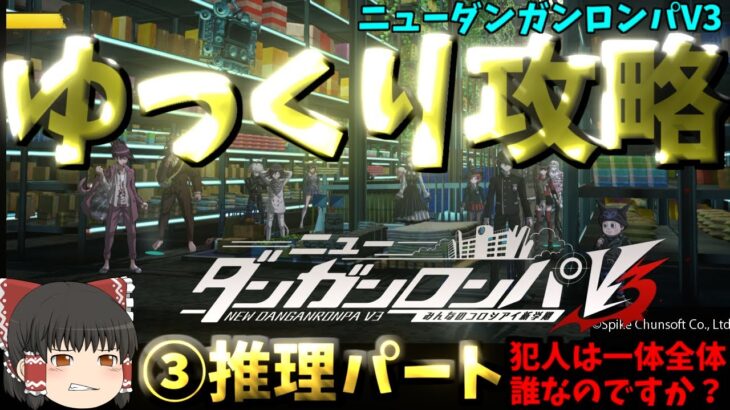 【ゆっくりゲーム攻略】【ニューダンガンロンパV3】③15人の推理パート