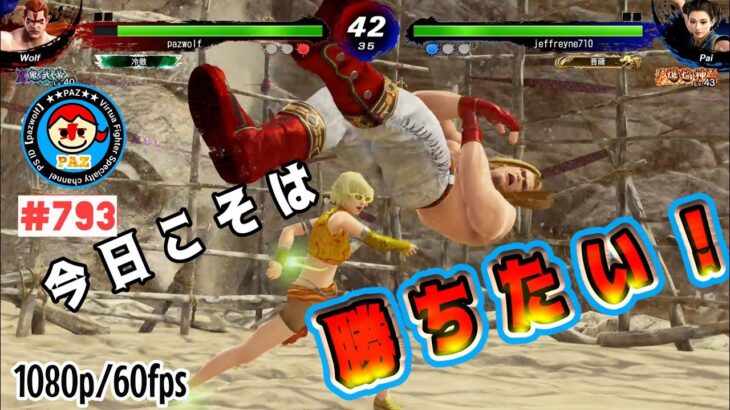 【VFes VF5us WOLF】#793 #バーチャファイターｅスポーツ　#毎日更新 PAZ 2022年4月18日 #VFes #VirtuaFighter5 #UltimateSHOWDOWN