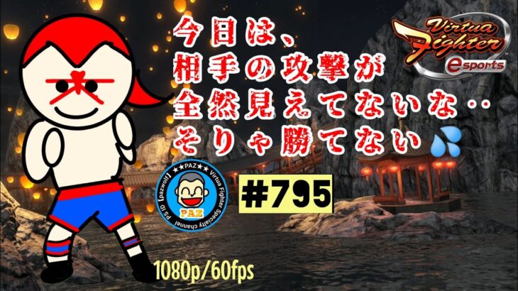 【VFes VF5us WOLF】#795 #バーチャファイターｅスポーツ　#毎日更新 PAZ 2022年4月20日 #VFes #VirtuaFighter5 #UltimateSHOWDOWN