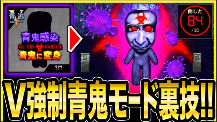 【青鬼Vで青鬼になる裏技発見!!】青逃V《青鬼モードを強制実行させる》裏技を大発見!!(※方法は悪用防止の為、非公開)【青鬼オンライン】ある裏技で青逃げVの青鬼モードを実行【青鬼ONLINE】JKまる