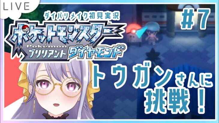 【ゲーム実況/Vtuber】 いつもより声低めでお喋りしながらダイパリメイクやります。ジムに挑戦です！#7【BDSP/pokemon】