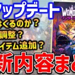 【Wonderlands】初のアップデート到来！最新情報、パッチ更新内容まとめ