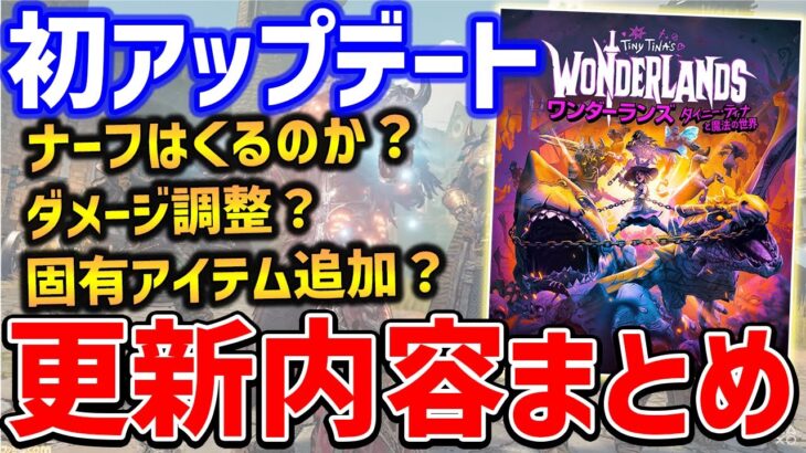 【Wonderlands】初のアップデート到来！最新情報、パッチ更新内容まとめ