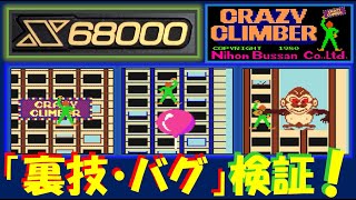 クレイジークライマー　X68000版でアーケード版の裏技・バグを検証！／CRAZY CLIMBER／アーケード／レトロゲーム