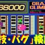 クレイジークライマー　X68000版でアーケード版の裏技・バグを検証！／CRAZY CLIMBER／アーケード／レトロゲーム