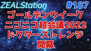 【ZEALStation】#187【ゴールデンウイーク ニコニコ超会議2022開幕】ゲームエンタメ情報バラエティー