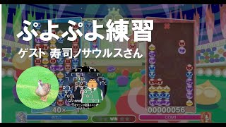 【ぷよぷよeスポーツ】初ゲストいえーい