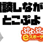 雑談しながらとこぷよ【ぷよぷよeスポーツ】